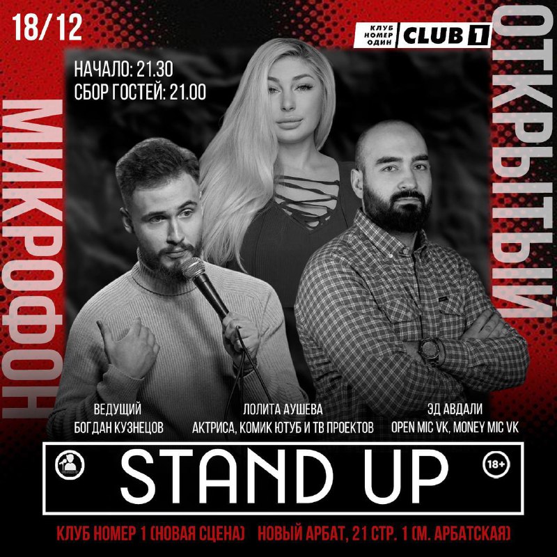 Stand Up Открытый Микрофон***🎄***