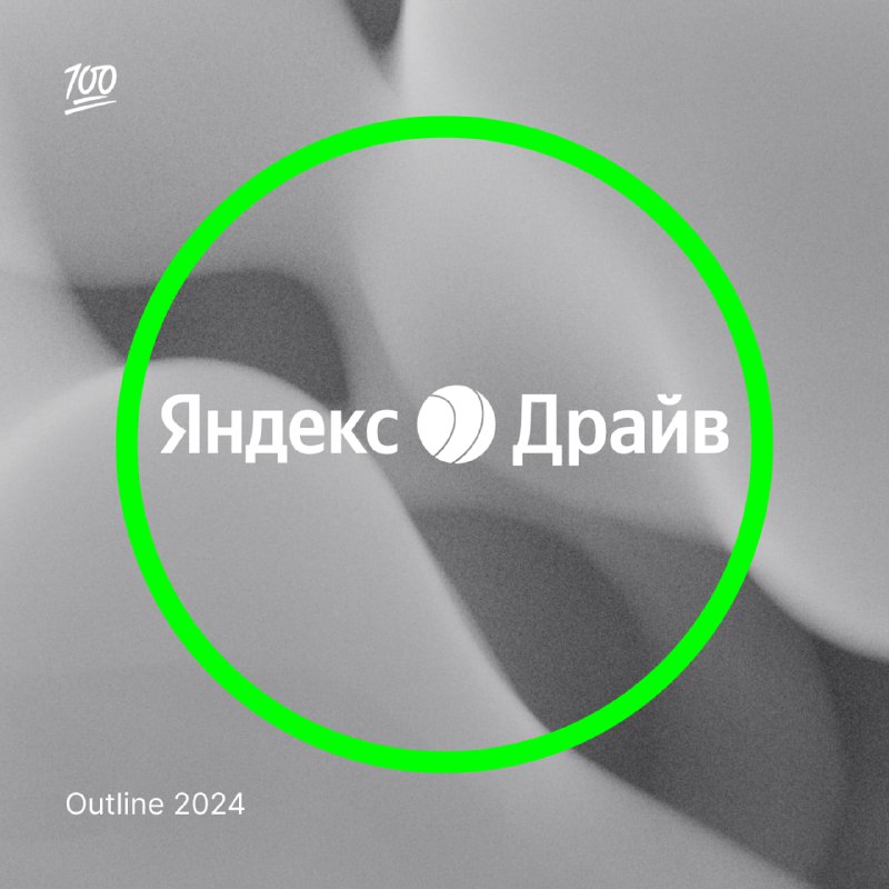 ***⚡️*** Яндекс Драйв, каршеринг-партнер Outline 2024, …