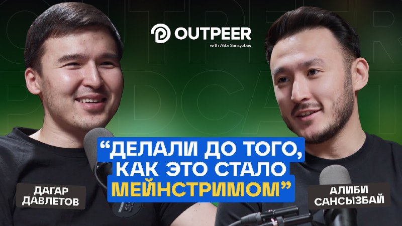 **Всем салем! На связи Outpeer Podcast …