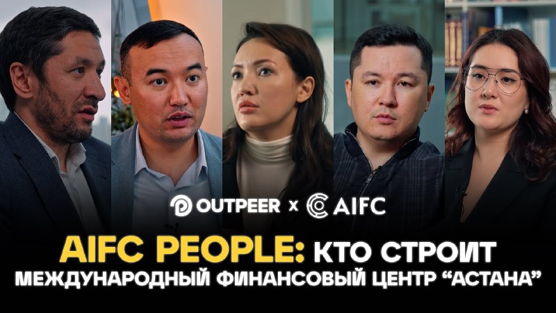 **AIFC People: Кто строит Международный финансовый …