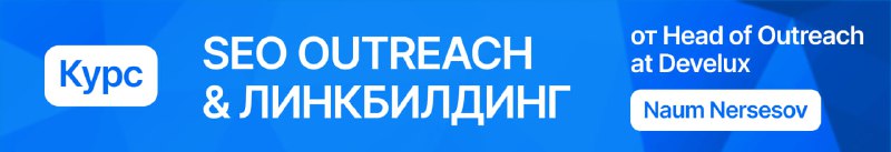 *****🔗***** Стань мастером SEO Outreach и …