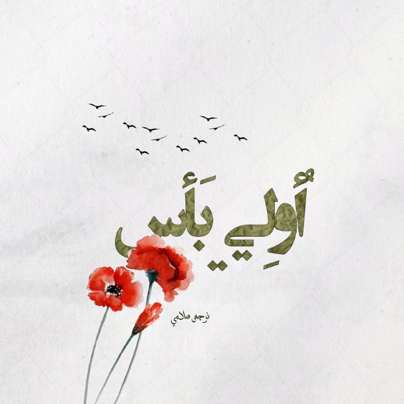 أُولِي بَأْسٍ'***?******?***