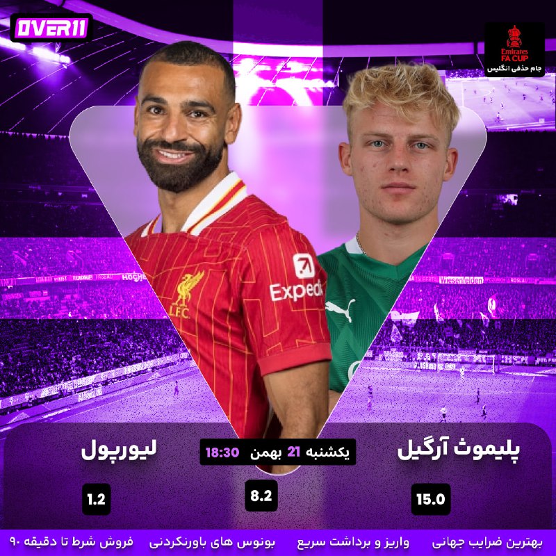 ***⚽️*** پلیموث آرگیل vs لیورپول