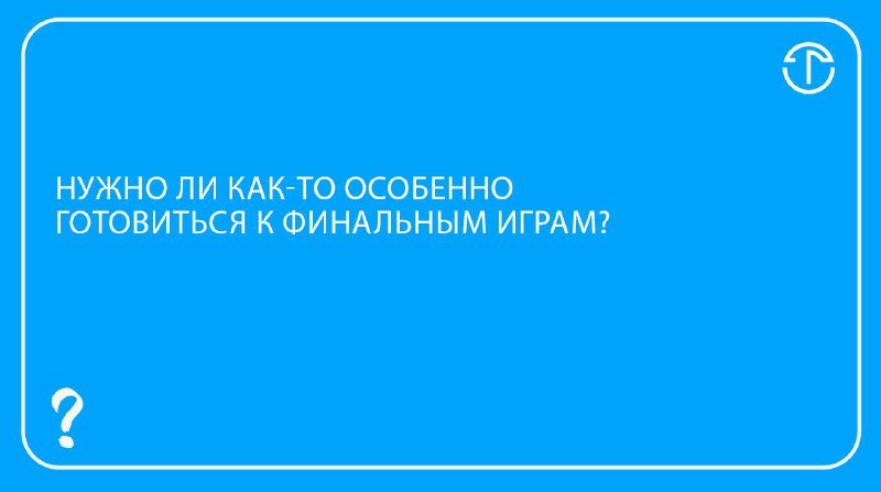 *****❓***ВОПРОС: "Нужно ли как-то особенно готовиться …