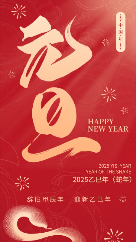 岁月不居，时节如流。元旦到来，愿你在新的一年里，所有的努力都不被辜负，所有的梦想都能实现，幸福安康，万事胜意