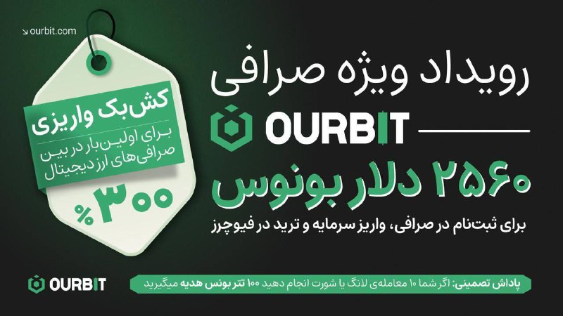 ***🌟*** کمپین جدید صرافی **OURBIT**