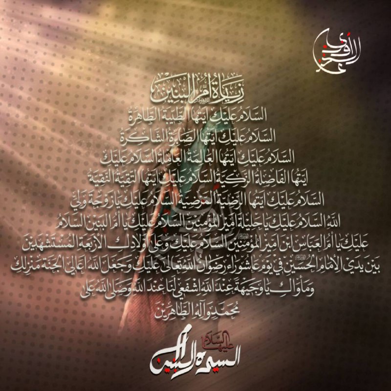 زيارة السيده ام البنين (عليها السلام)