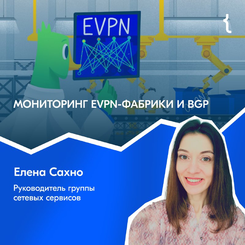 ***Запустили мониторинг EVPN-фабрики ЦОД на основе …