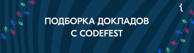 ***Подборка наших выступлений на Codefest***.