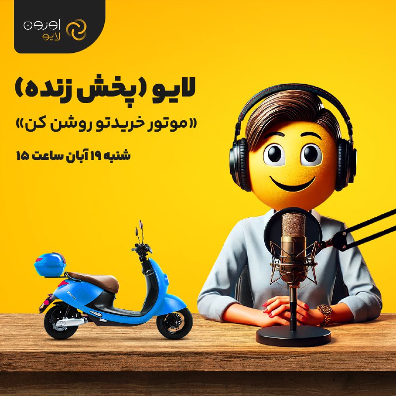خانم‌ها! آقایان! موتور برقی اوزون رو …