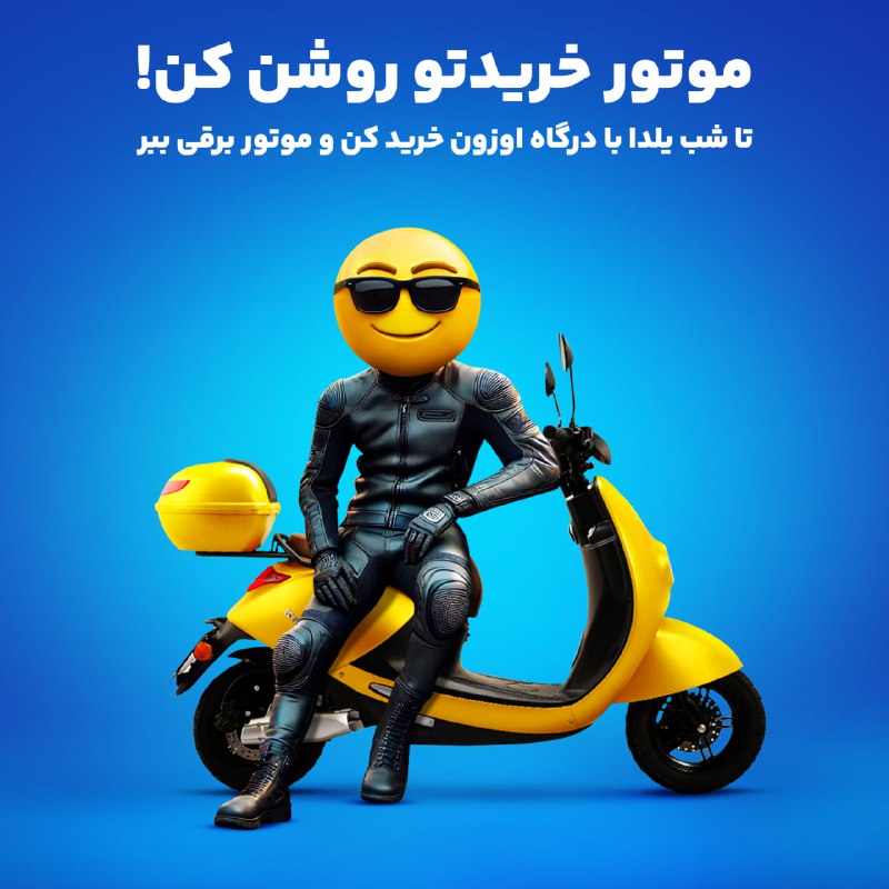 موتور خریدتو روشن کن ***?***