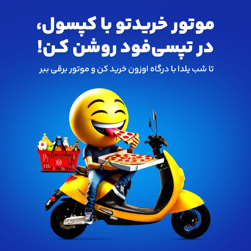 موتور خریدتو با کپسول، در تپسی‌فود …