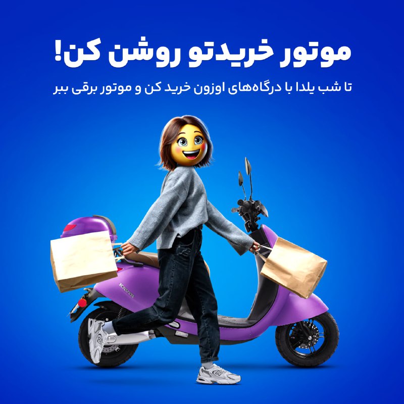 موتور خریدتو روشن کن! ***🏍***