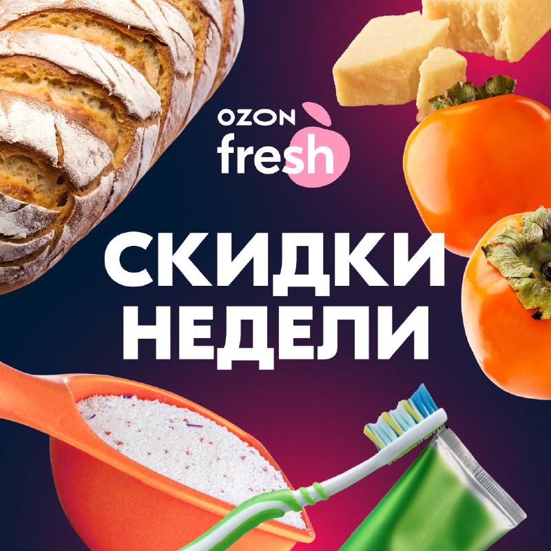 Сегодня [**Чёрная пятница**](https://ozon.onelink.me/SNMZ?pid=telegram&amp;is_retargeting=true&amp;c=fresh_saleweek_november&amp;af_dp=https%3A%2F%2Fwww.ozon.ru%2Fhighlight%2Fchernaya-pyatnitsa-na-ozon-fresh-1941916%2F?miniapp=supermarket&amp;af_web_dp=https%3A%2F%2Fwww.ozon.ru%2Fhighlight%2Fchernaya-pyatnitsa-na-ozon-fresh-1941916%2F?miniapp=supermarket&amp;af_ios_url=https%3A%2F%2Fwww.ozon.ru%2Fhighlight%2Fchernaya-pyatnitsa-na-ozon-fresh-1941916%2F?miniapp=supermarket&amp;af_android_url=https%3A%2F%2Fwww.ozon.ru%2Fhighlight%2Fchernaya-pyatnitsa-na-ozon-fresh-1941916%2F?miniapp=supermarket&amp;utm_source=telegram&amp;utm_medium=cpc&amp;utm_campaign=fresh_saleweek_november&amp;utm_content=0&amp;utm_term=0) и теперь скидок …