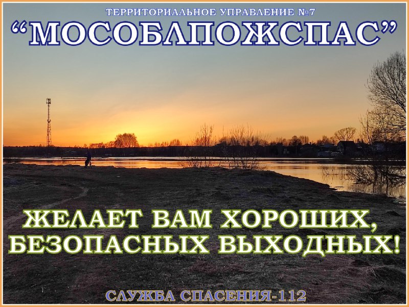 ***👨‍🚒*****Спасатели и пожарные ТУ№7** [**#Мособлпожспас**](?q=%23%D0%9C%D0%BE%D1%81%D0%BE%D0%B1%D0%BB%D0%BF%D0%BE%D0%B6%D1%81%D0%BF%D0%B0%D1%81) **желают …