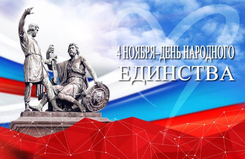 *****🇷🇺*******Друзья, сегодня – День народного единства**