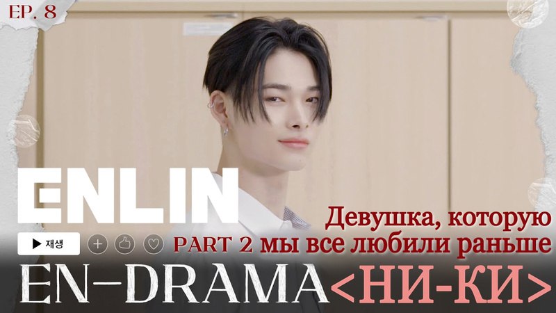 [Озвучка **EN-DRAMA**] EP.8| Часть 2: Девушка, …