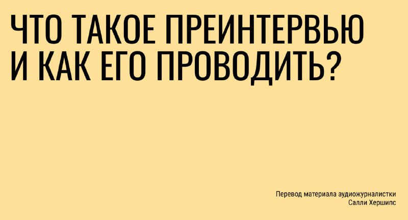 *****🎯*** Что такое преинтервью и как …