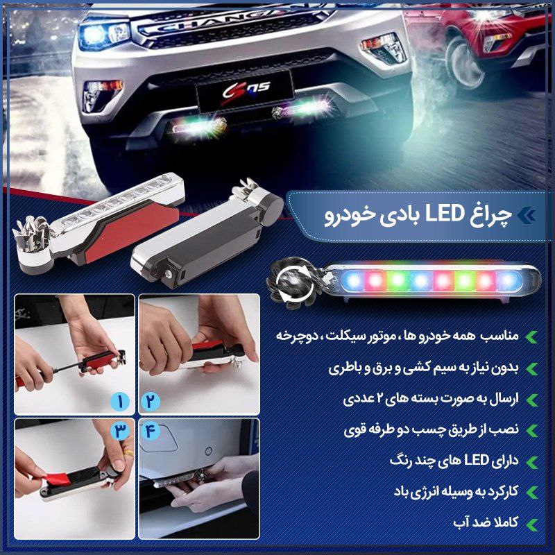 **چراغ LED بادی خودرو**
