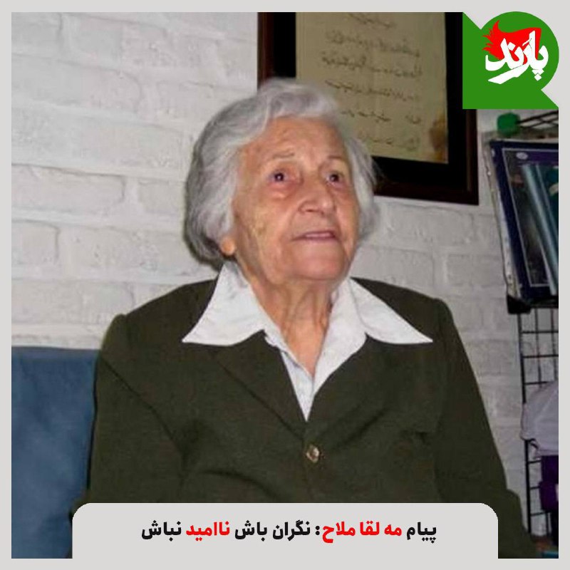 مه لقا ملاح (مادر محیط زیست …