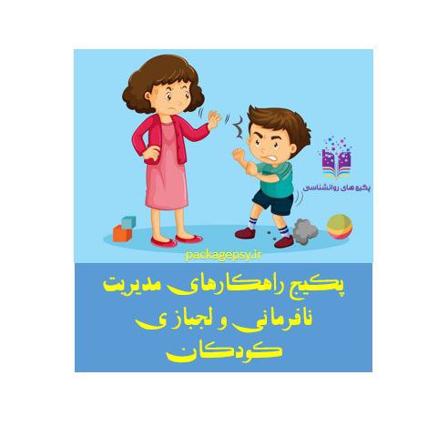 *****😍***پکیج راهکارهای مدیریت نافرمانی و لجباز …