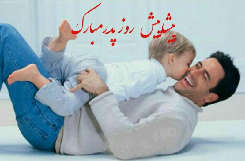 گاهےدست وصورت "مادر"و "پدرت"را