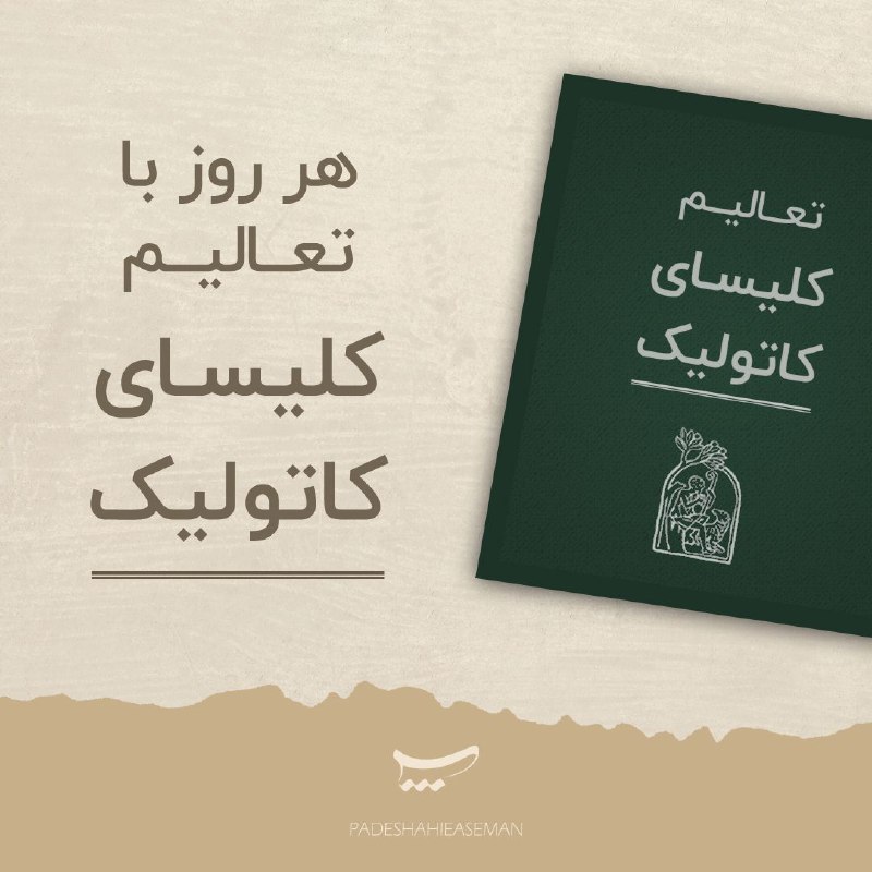 [بخش دوم : اقرار به ایمان …