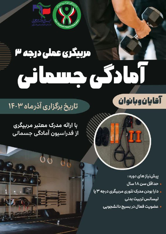 ***🖊***مربیگری عملی آمادگی جسمانی درجه ۳