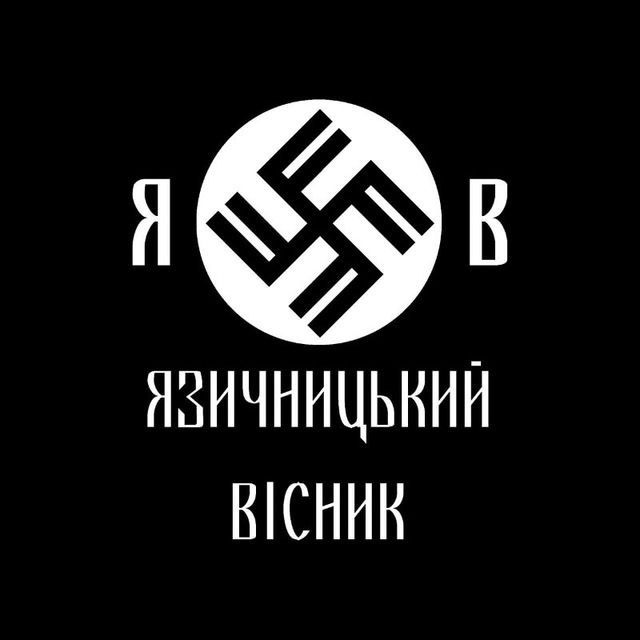 **Язичницький Вісник вітає всіх одновірців із …