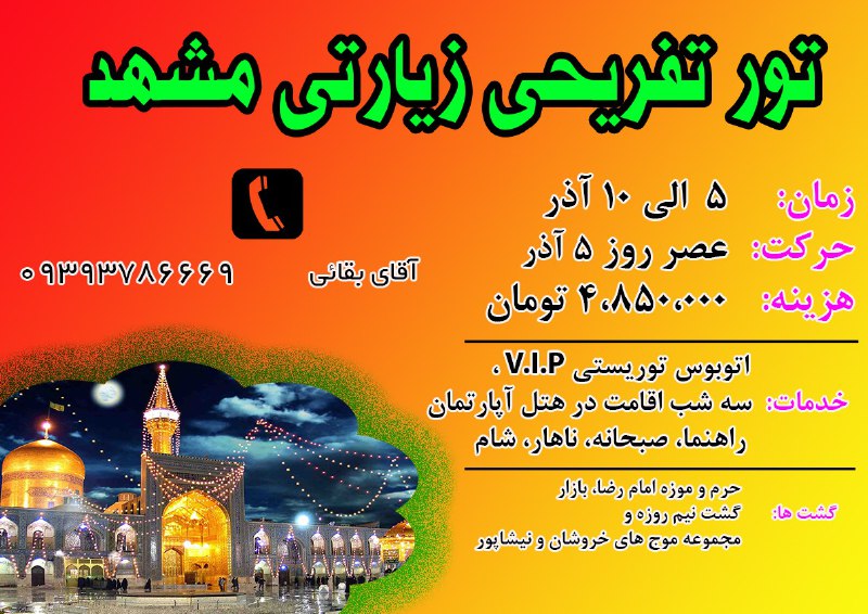 [#تور\_زیارتی\_سیاحتی\_مشهد](?q=%23%D8%AA%D9%88%D8%B1_%D8%B2%DB%8C%D8%A7%D8%B1%D8%AA%DB%8C_%D8%B3%DB%8C%D8%A7%D8%AD%D8%AA%DB%8C_%D9%85%D8%B4%D9%87%D8%AF)