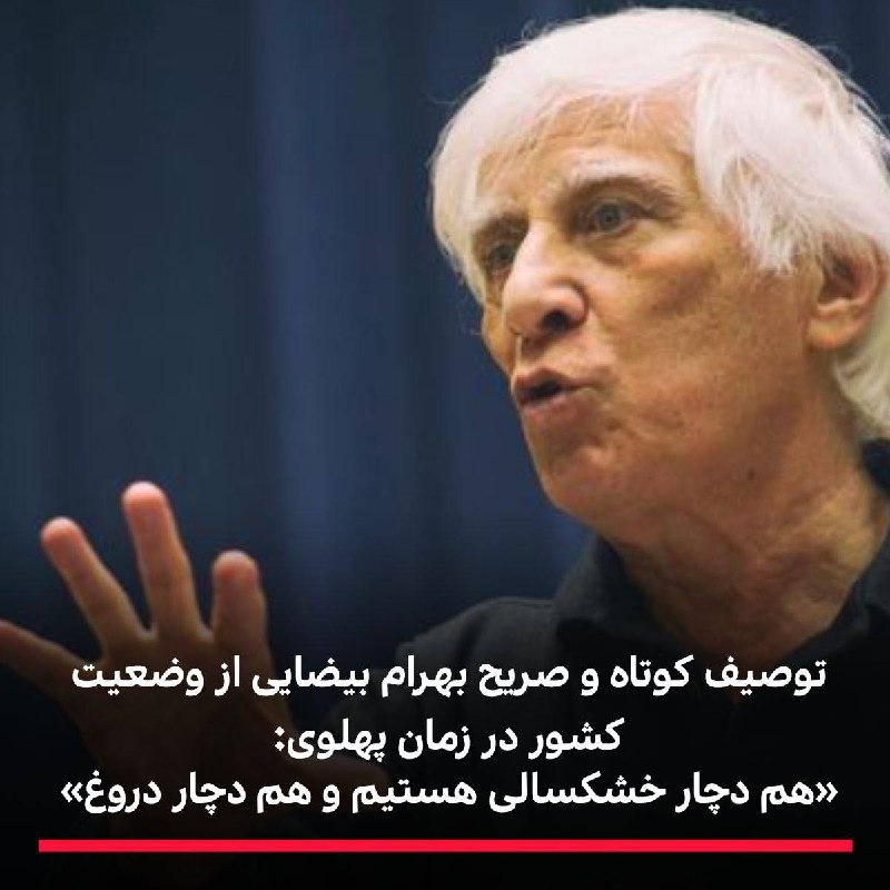**‏توصیف بهرام بیضایی از وضعیت کشور …