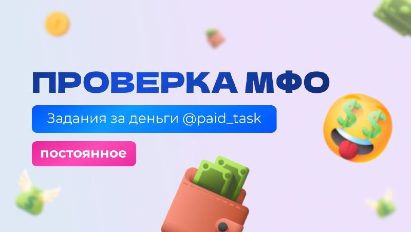 ***💶*** [**ПРОВЕРКА МФО**](https://t.me/paid_task)