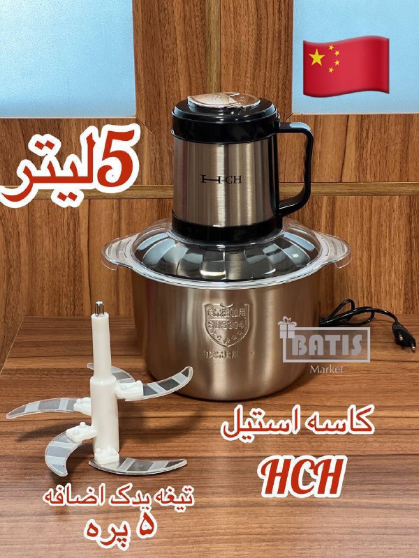 خرد کن 5 لیتری hch