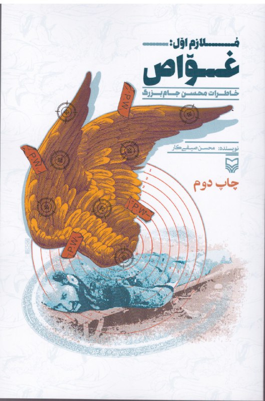 نام کتاب : ملازم اول غواص …