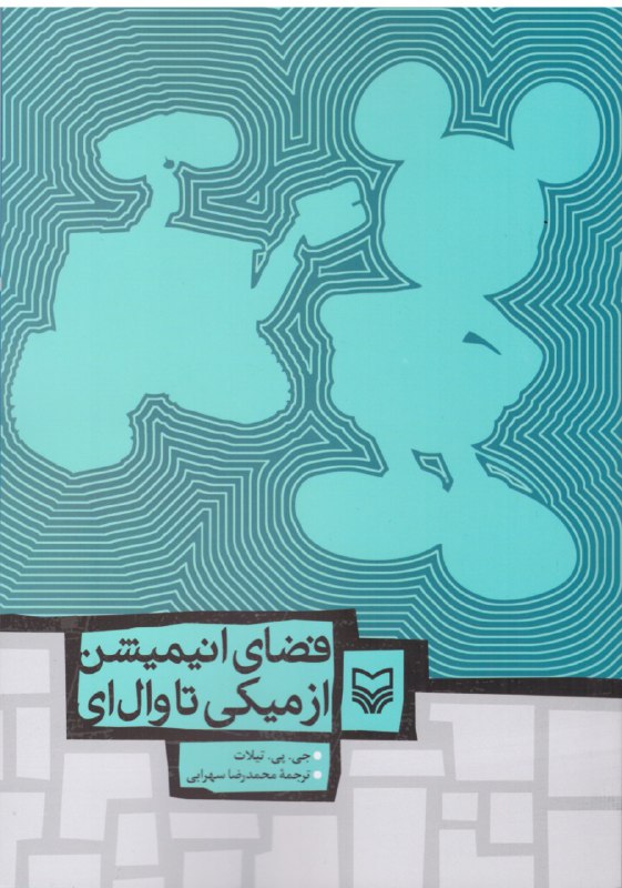 نام کتاب : فضای انیمیشن از …