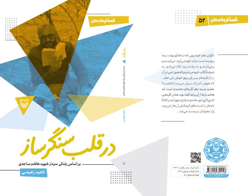 در قلب سنگر ساز - قصه …