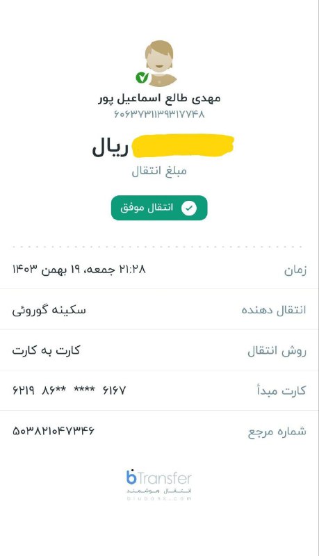 واریزی مشتری خوبمون خانم رستمیان از …