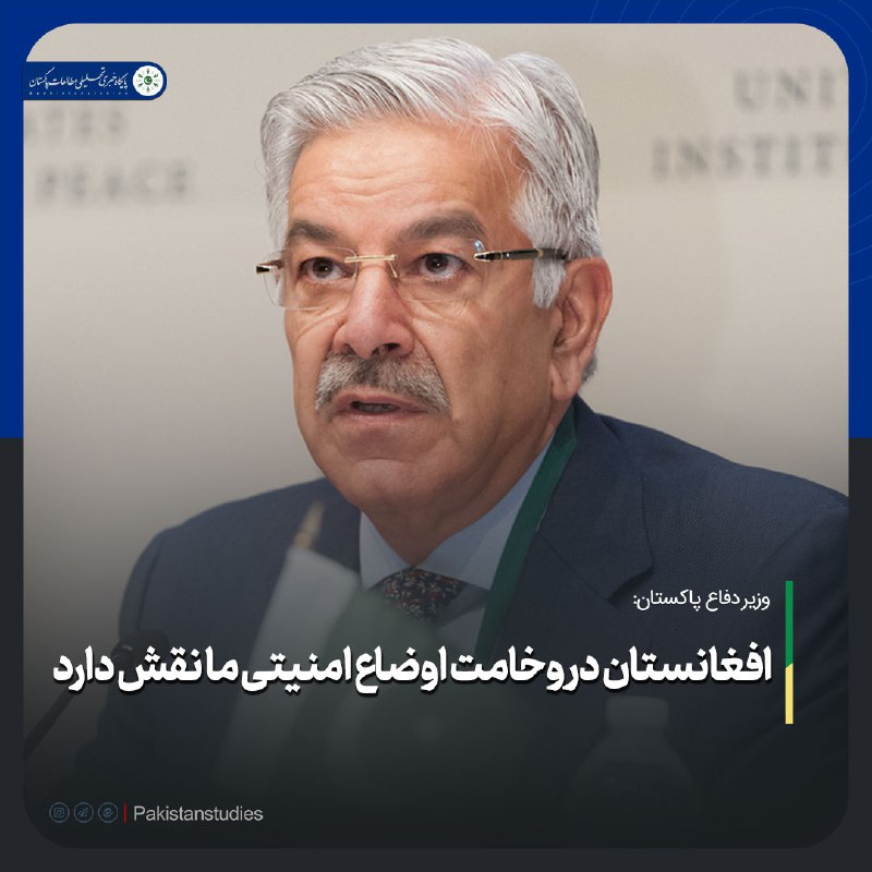 ***?*** **وزیر دفاع پاکستان: افغانستان در …