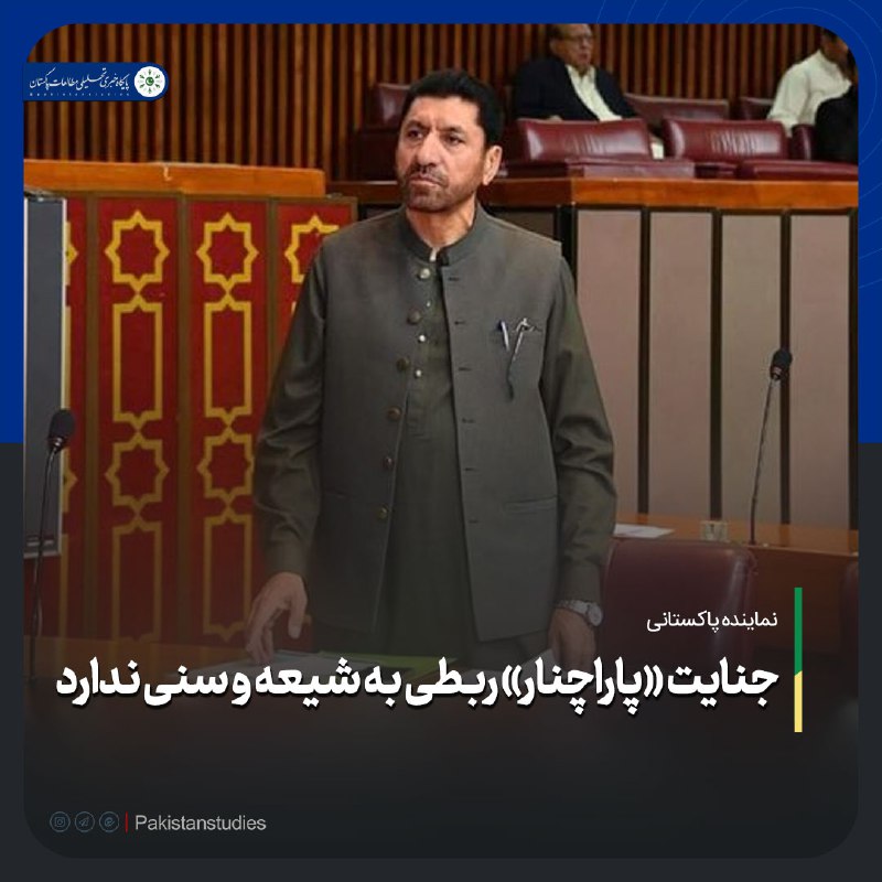 ***?*** **"نماینده پاکستانی: جنایت «پاراچنار» ربطی …