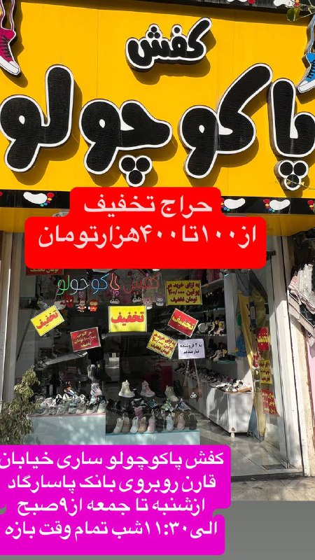 کفش خانواده پاکوچولو ساری?