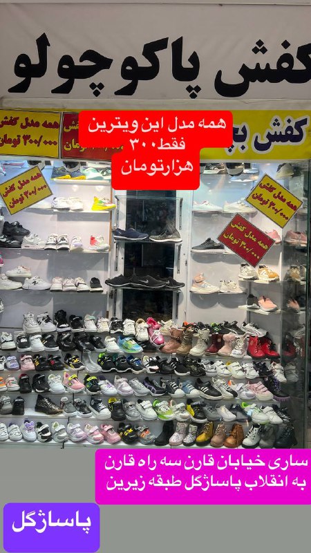 کفش خانواده پاکوچولو ساری?