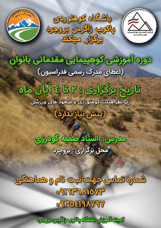 باشگاه کوهپیمایی و کوهنوردی پاکوبِ زاگرس …