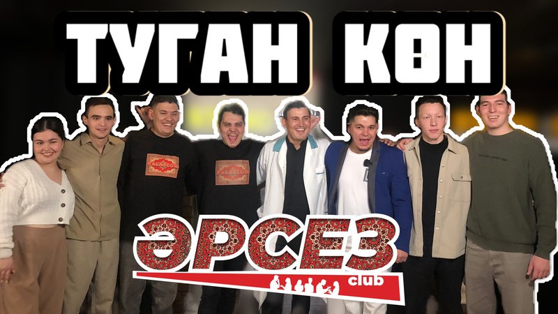 Туган көндә кемнәр булмады?