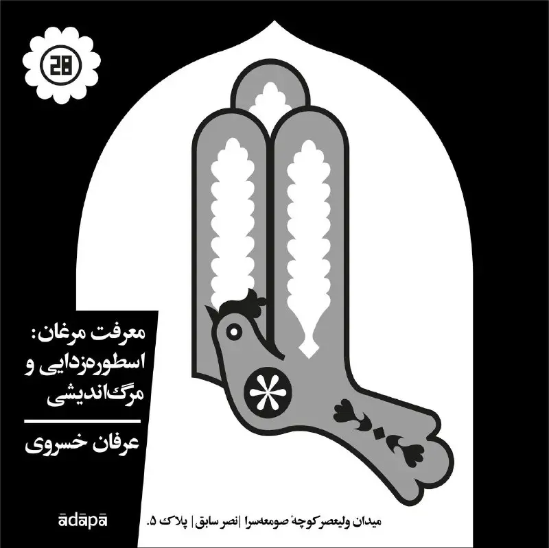 معرفت مرغان: اسطوره‌زدایی و مرگ‌اندیشی