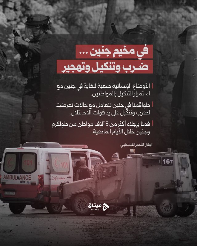 ***🔰*****مخيم جنين تحت نيران التنكيل والتهجير…**•ضربٌ …