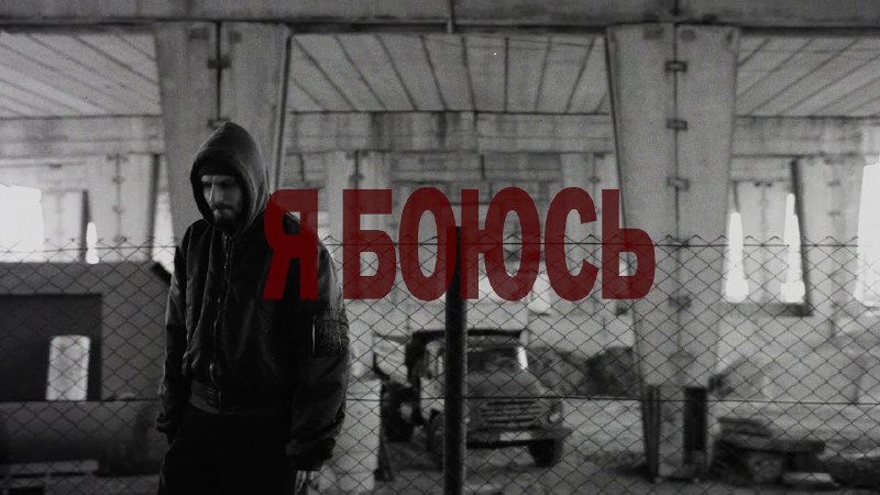 ***🔥***["Я боюсь"](https://www.youtube.com/watch?v=Hv2oh2DVan8) вже в мережі!***🔥***