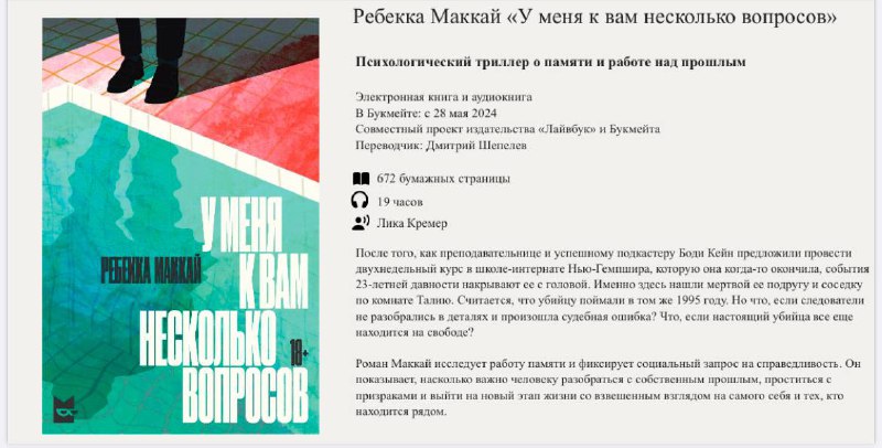 По-русски [выходит](https://t.me/wordsnletters/2900) последняя книжка Ребекки Маккай. Читал ее год назад: [I Have Some Questions for You](https://t.me/palomeheart/2123)