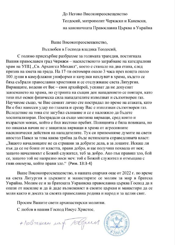 **Ієрарх Болгарської Церкви підтримав митрополита Феодосія**