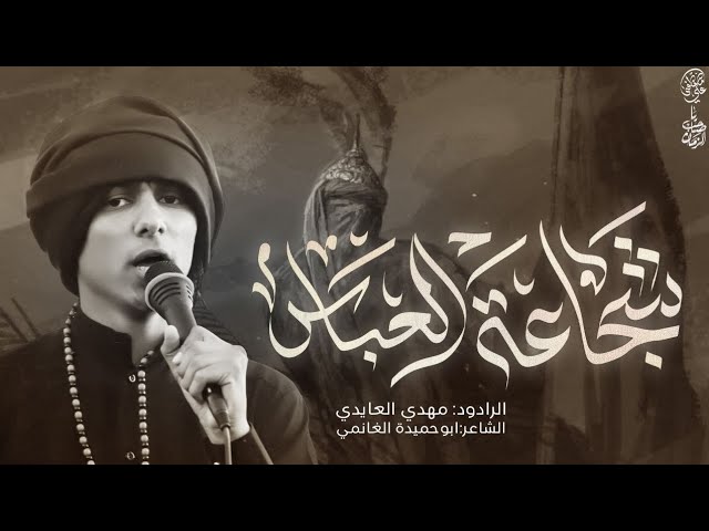 #شجاعة\_مولاي\_قمر\_بني\_هاشم\_ص جدحت عيونه ابو فاضل ورتعد …