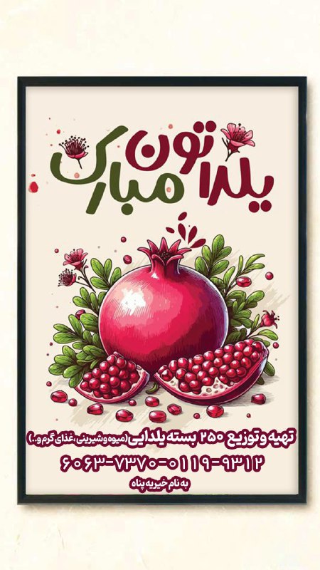 تهیه‌ و توزیع ۲۵۰ پک یلدایی …